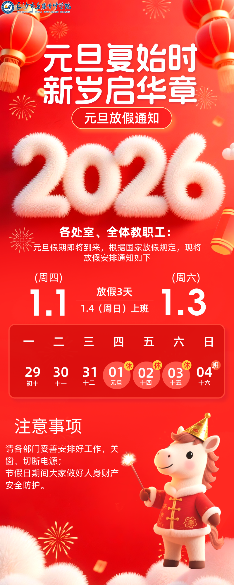 2026元旦放假通知长图海报